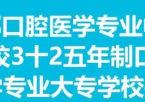 關(guān)于口腔的學(xué)校有哪些專業(yè) 河北省學(xué)口腔的?？茖W(xué)校哪個好