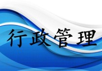 行政管理是什么學(xué)科 行政管理是學(xué)什么呢