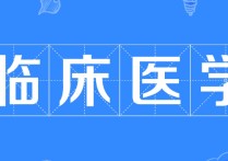 報考了臨床醫(yī)學怎么辦 學臨床醫(yī)學怎么辦？？