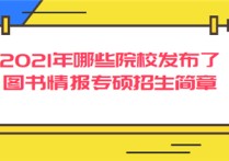 圖書(shū)情報(bào)學(xué)碩哪些學(xué)校招生 圖書(shū)情報(bào)碩士考研院校排名