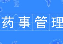 藥事管理專業(yè) 藥品經營與管理可以考執(zhí)業(yè)藥師嗎