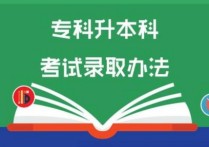 ?？妻D(zhuǎn)本科 拿到大專文憑怎么升本科