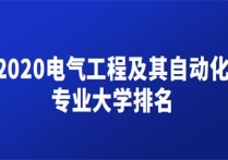 電氣工程專業(yè)排名 電氣工程專業(yè)大學排名前十名