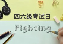 5月21考什么時(shí)候出來的 2022年全國(guó)英語(yǔ)四級(jí)考試時(shí)間安排