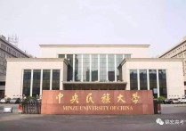 北京中央民族大學(xué) 中央民族大學(xué)是個啥樣的大學(xué)