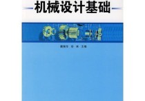 什么是機(jī)械設(shè)計(jì)原理 如何認(rèn)識(shí)機(jī)械設(shè)計(jì)制造及自動(dòng)化