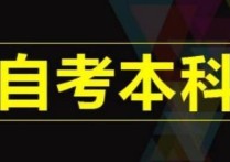 報考本科學歷怎么報名 全日制自考本科怎樣才能拿到文憑