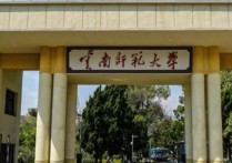 云南師大歷史學怎么樣 云南師范大學是什么檔次的大學