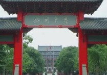 四川大學就業(yè) 四川大學畢業(yè)后怎么樣