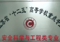 安全專業(yè)考什么學(xué)校 開設(shè)安全工程專業(yè)的大學(xué)名單