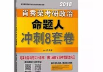 肖秀榮四套卷包括哪些 肖四和肖八的區(qū)別