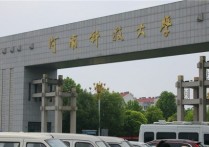 河南科技大學(xué)錄取分數(shù)線 河南科技大學(xué)軟件工程是一本嗎