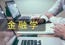 考金融怎么樣 金融專業(yè)適合文科生還是理科生？金融專業(yè)的就業(yè)前景怎么樣？