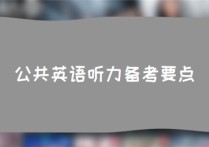 聽力備考是什么意思 雅思聽力技巧與方法