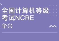 哪些學(xué)校考研認(rèn)可ccf 考研計(jì)算機(jī)專業(yè)哪些學(xué)校好