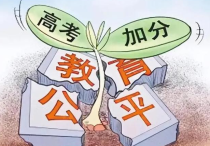 探秘高考加分政策用實(shí)力彰顯特長(zhǎng)  挑戰(zhàn)名校之路