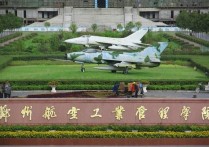 鄭州航空工業(yè)管理 鄭州航空工業(yè)管理學(xué)院是二本專業(yè)