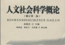 人文學(xué)科包括哪些專業(yè) 人文社會(huì)科學(xué)是一個(gè)專業(yè)嗎