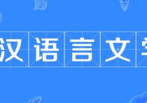 學(xué)語(yǔ)言最好考什么 漢語(yǔ)言文學(xué)專業(yè)哪個(gè)方向好考