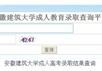 安徽建筑大學(xué)查分怎么 安徽建筑大學(xué)畢業(yè)答辯怎么知道過(guò)沒(méi)過(guò)