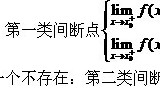 什么是函數(shù)間斷點 函數(shù)連續(xù)性和間斷點