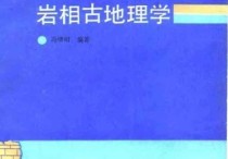 沉積學(含古地理學)專業(yè)怎么樣 沉積學及古地理學在中國的發(fā)展