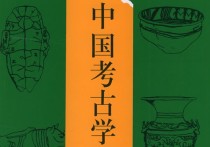 618考古通論是什么 中國考古學(xué)三個階段