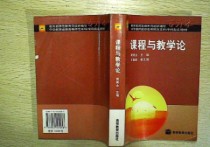 為什么學習課程與教學論 課程論和教學的關系