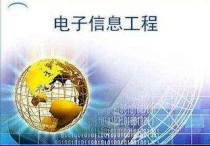 電子信息類大一學(xué)什么 電子信息專業(yè)要學(xué)習(xí)什么課程