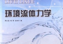 環(huán)境流體力學怎么學 大學流體力學應該怎么學