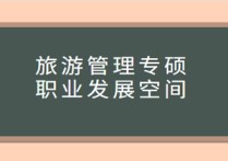 旅游管理專碩怎么樣啊 旅游管理專碩就業(yè)前景分析