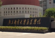 南京郵電大學(xué)通達(dá) 南京郵電大學(xué)通達(dá)學(xué)院位置怎么樣