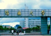 海南大學(xué)電子信息類怎么樣 海南大學(xué)的211含金量？