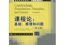 課程論側(cè)重研究什么 教師資格證心理學(xué)?？贾R(shí)點(diǎn)