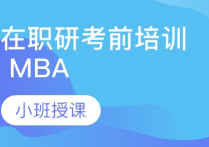 職業(yè)巔峰非MBA莫屬  在職MBA培訓班助你成就成功人生