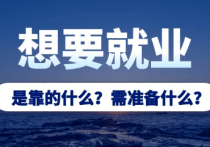 就業(yè)保障從專業(yè)選擇開始  揭秘高考志愿填報(bào)中最受歡迎的就業(yè)熱門專業(yè)