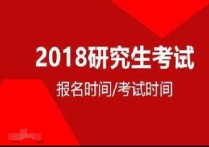 2018年考研考哪些 非全日制研究生報(bào)考條件及流程