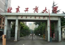 北京工商大學(xué)是一本嗎 北京工商大學(xué)有沒(méi)有一本專(zhuān)業(yè)