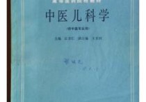 兒科學是研究什么 中醫(yī)兒科學各證分解