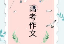 語(yǔ)文高考作文 高考優(yōu)秀滿(mǎn)分作文大全