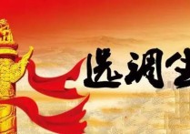 優(yōu)調(diào)生什么意思 選調(diào)生遴選是什么意思