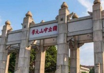 廣東985 廣東那邊的大學(xué)有哪些是985