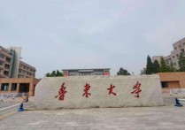 魯東大學(xué)是幾本 魯東大學(xué)算不算一本學(xué)校