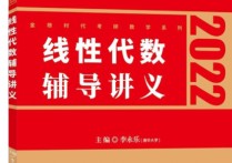 線代用李永樂什么書 李永樂線性代數(shù)輔導(dǎo)講義2023