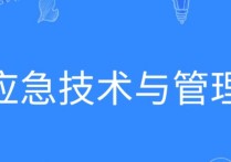 應(yīng)急管理專業(yè) 應(yīng)急技術(shù)管理專業(yè)就業(yè)去向