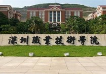 深圳大專學校 深圳最新的大專學院