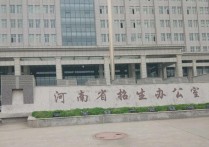 河南招生辦公室 河南省招生辦公室服務大廳電話