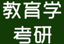 教科研考試書籍有哪些 教育學311考研院校大全