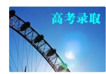 錄取分?jǐn)?shù)線 全國高校錄取分?jǐn)?shù)線排名一覽表