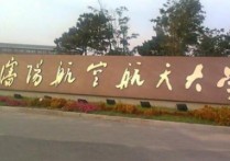 沈陽航天航空大學(xué) 沈陽航空航天大學(xué)是重點(diǎn)大學(xué)嗎